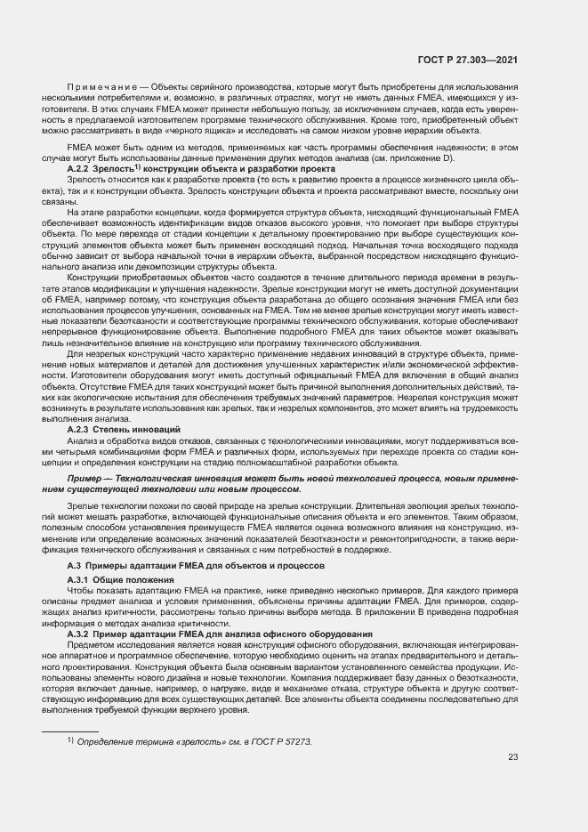 Страница 27 ГОСТ Р 27.303-2021