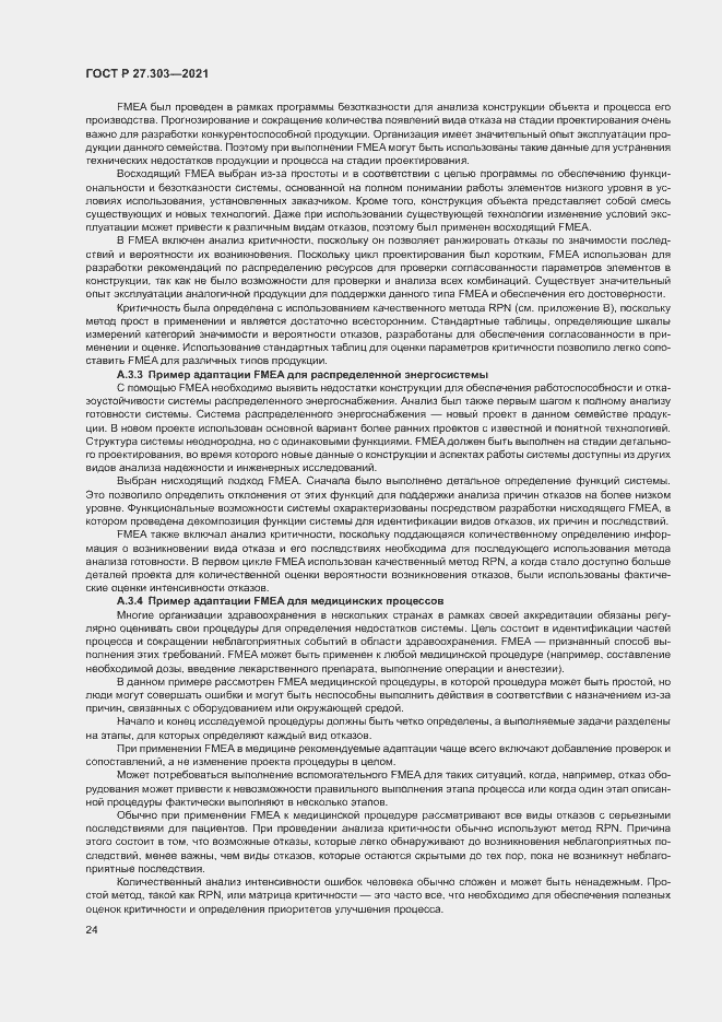 Страница 28 ГОСТ Р 27.303-2021