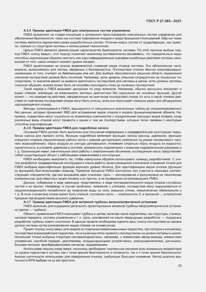 Страница 29 ГОСТ Р 27.303-2021