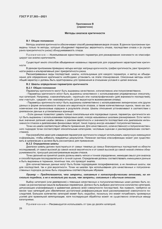 Страница 30 ГОСТ Р 27.303-2021