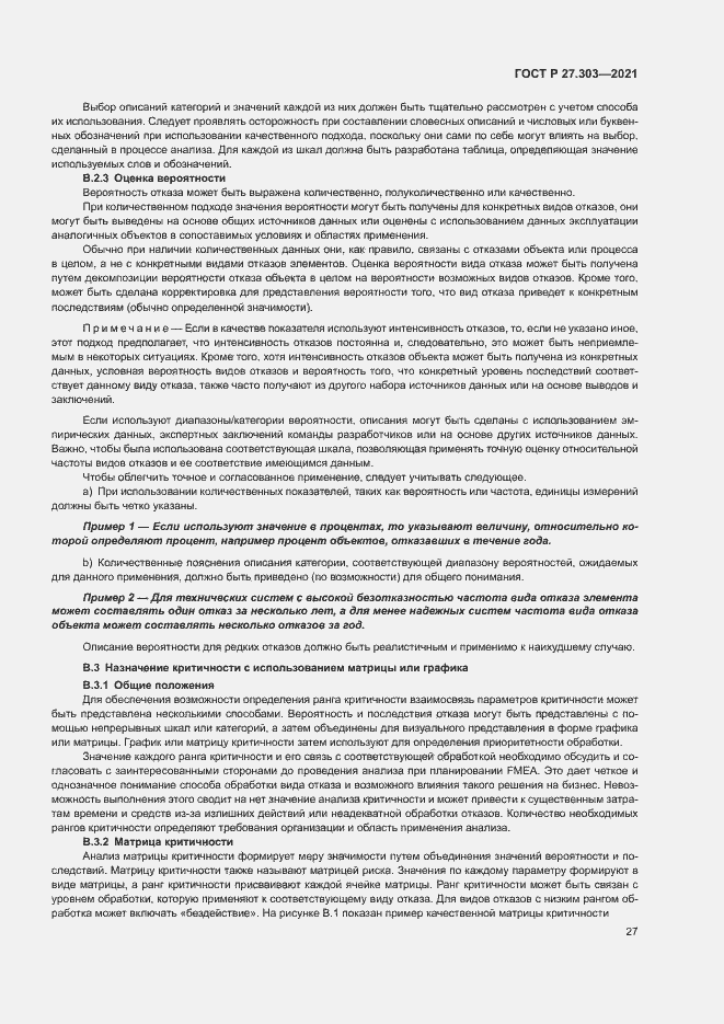 Страница 31 ГОСТ Р 27.303-2021