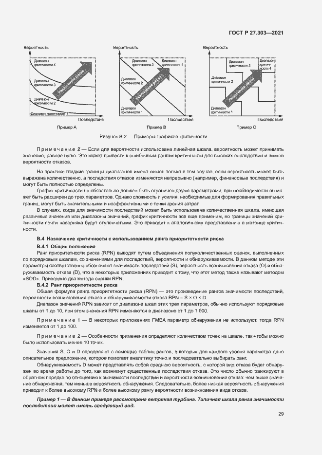 Страница 33 ГОСТ Р 27.303-2021