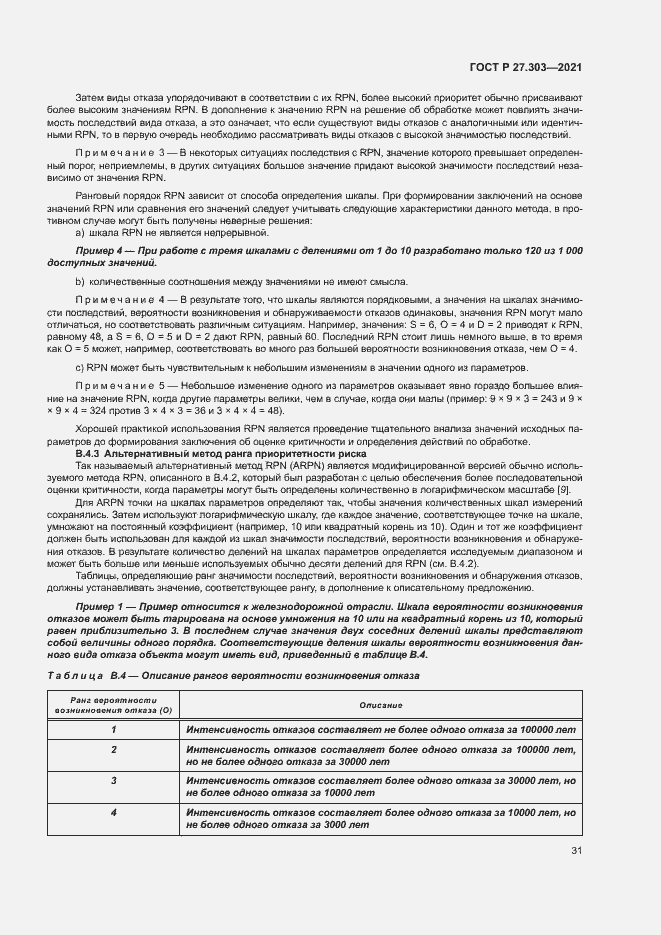 Страница 35 ГОСТ Р 27.303-2021