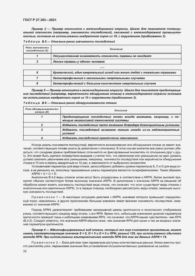 Страница 36 ГОСТ Р 27.303-2021