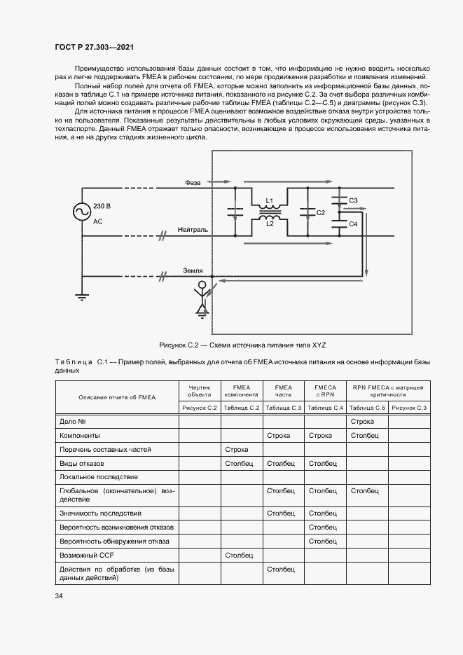 Страница 38 ГОСТ Р 27.303-2021