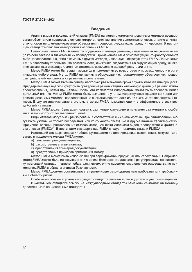 Страница 4 ГОСТ Р 27.303-2021