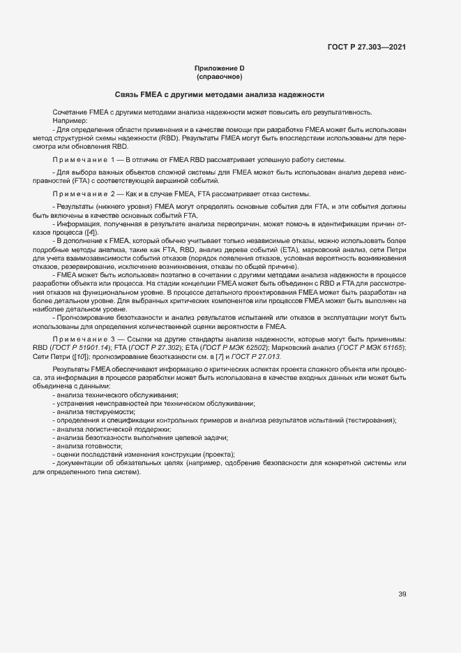 Страница 43 ГОСТ Р 27.303-2021