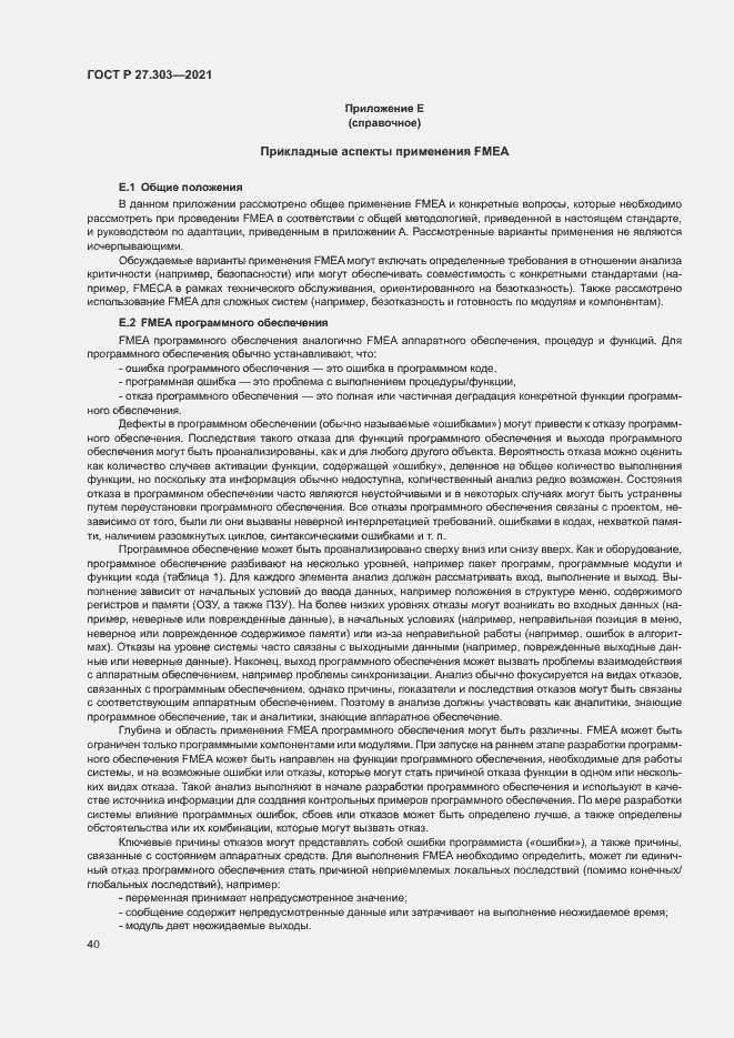 Страница 44 ГОСТ Р 27.303-2021