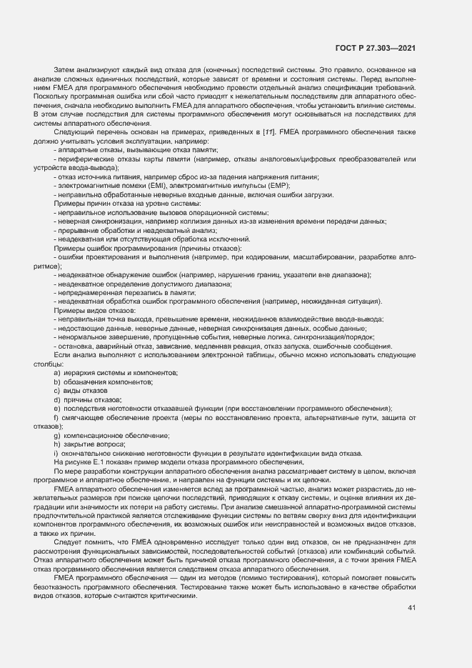 Страница 45 ГОСТ Р 27.303-2021