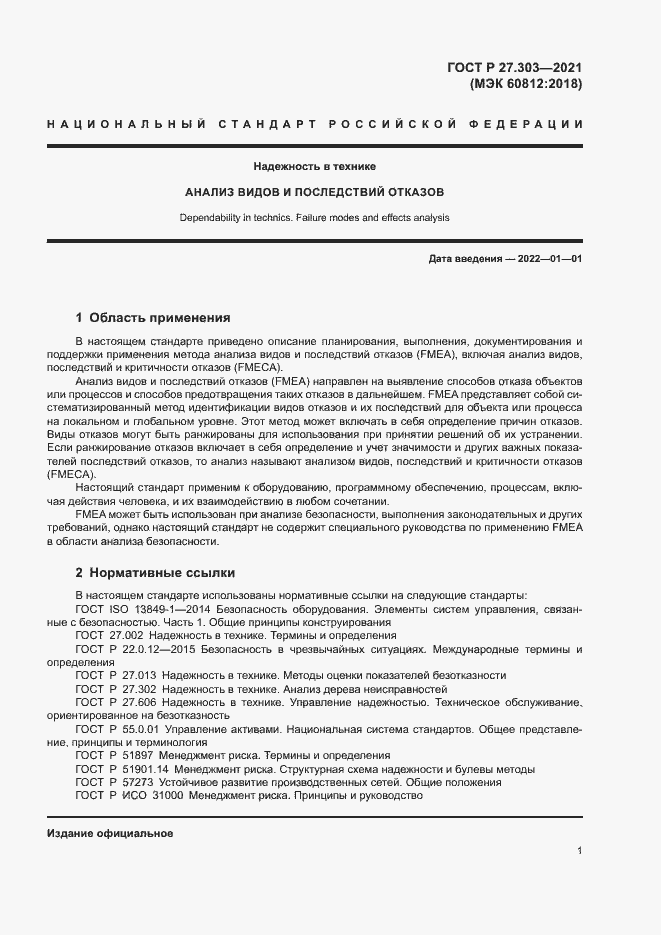 Страница 5 ГОСТ Р 27.303-2021