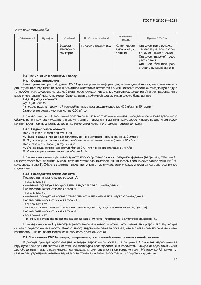Страница 51 ГОСТ Р 27.303-2021