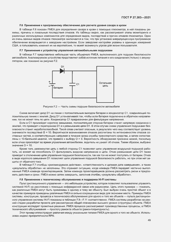 Страница 53 ГОСТ Р 27.303-2021