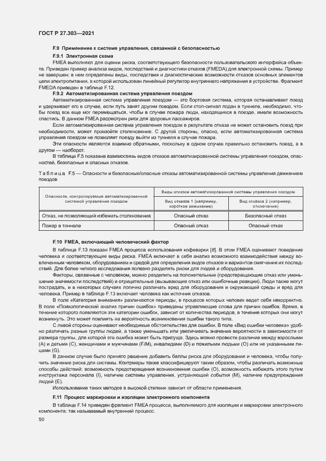 Страница 54 ГОСТ Р 27.303-2021