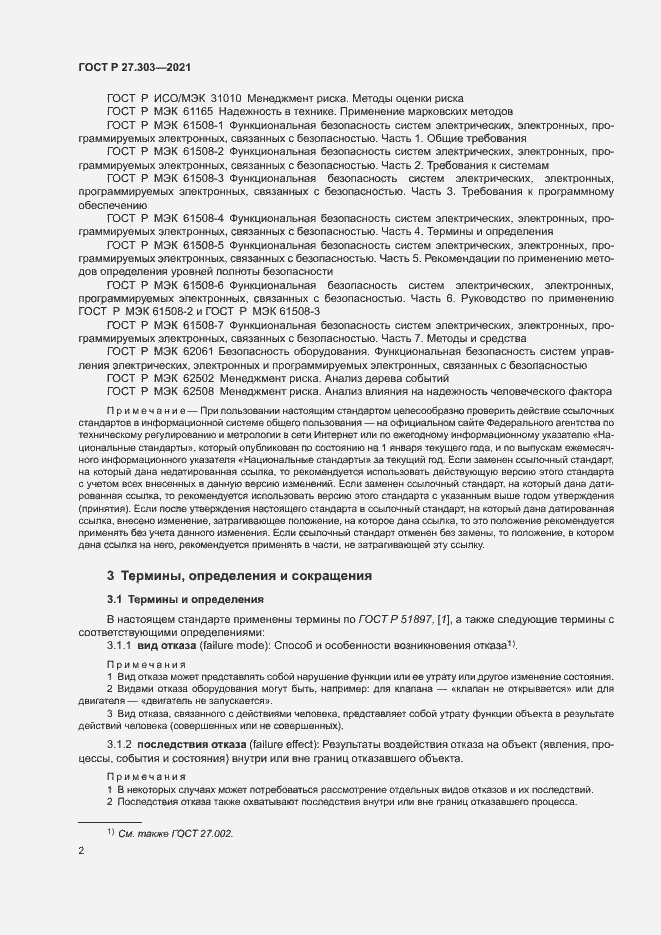 Страница 6 ГОСТ Р 27.303-2021