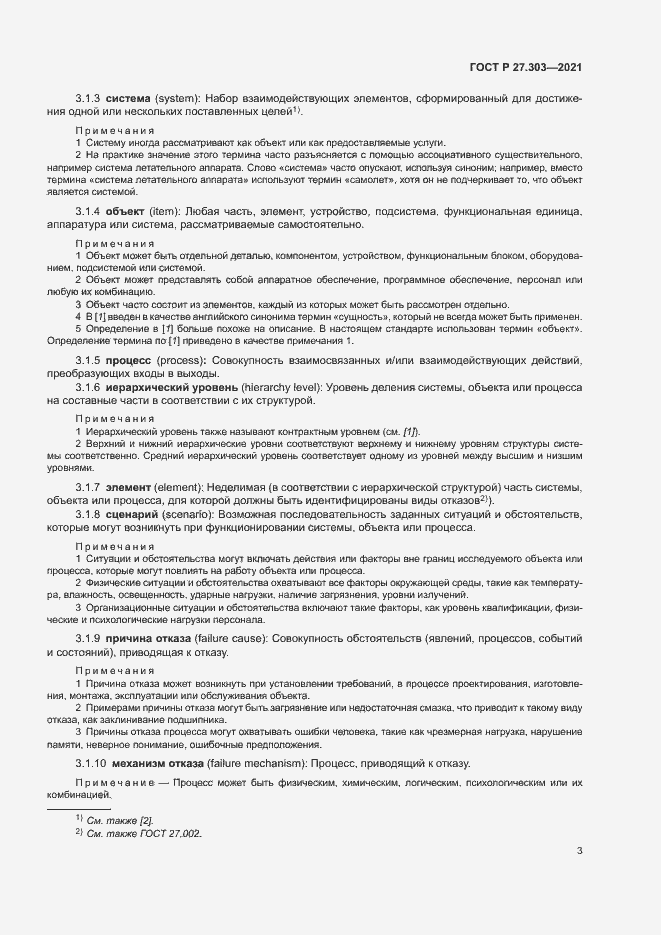 Страница 7 ГОСТ Р 27.303-2021