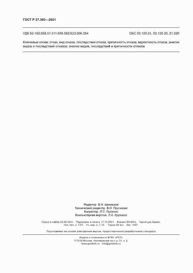 Страница 70 ГОСТ Р 27.303-2021