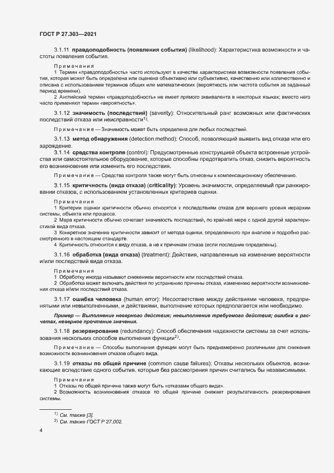 Страница 8 ГОСТ Р 27.303-2021