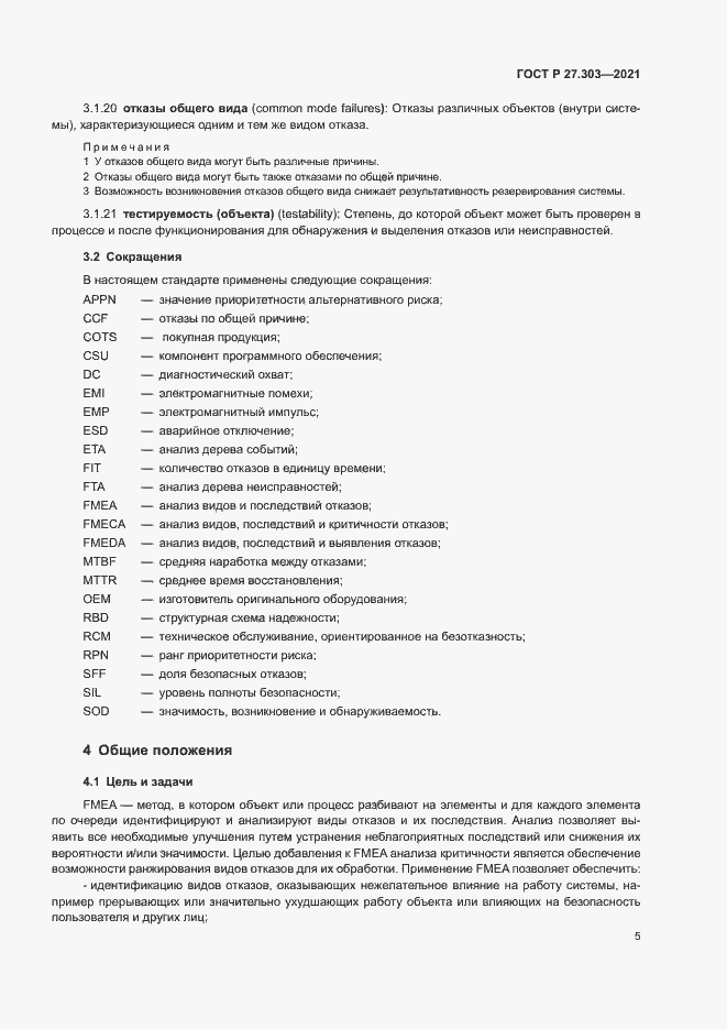 Страница 9 ГОСТ Р 27.303-2021