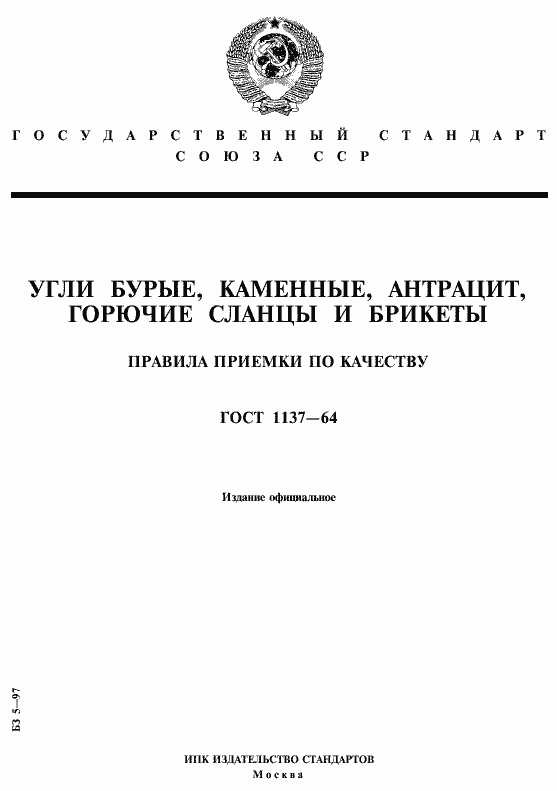 Страница 1 ГОСТ 1137-64