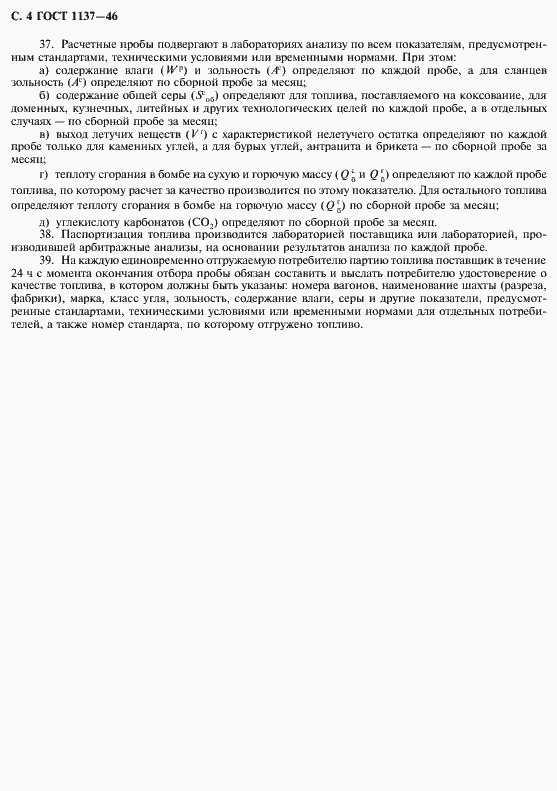 Страница 5 ГОСТ 1137-64