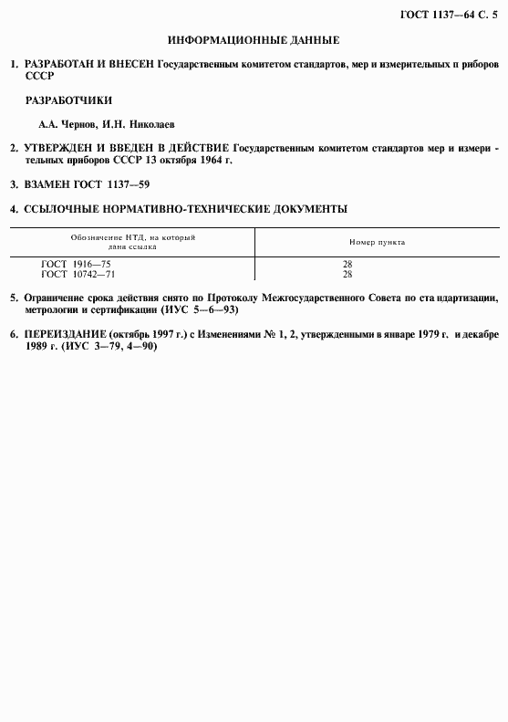 Страница 6 ГОСТ 1137-64