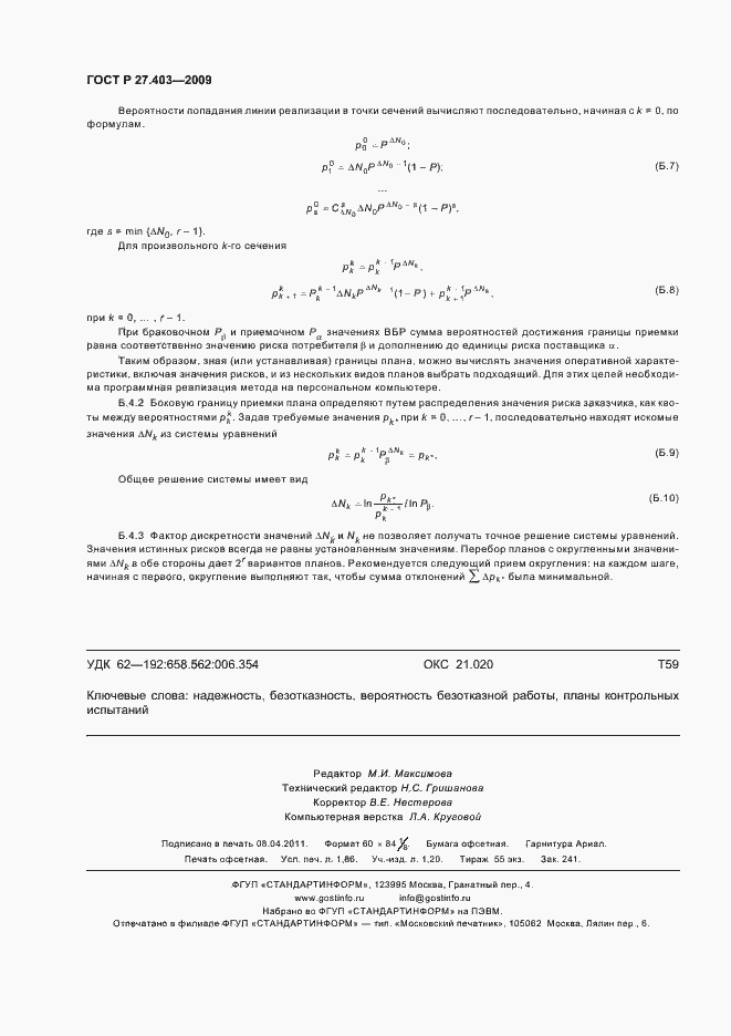 Страница 16 ГОСТ Р 27.403-2009