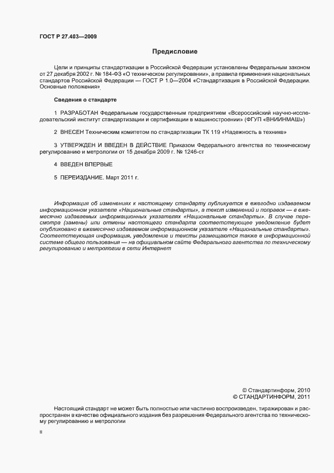 Страница 2 ГОСТ Р 27.403-2009