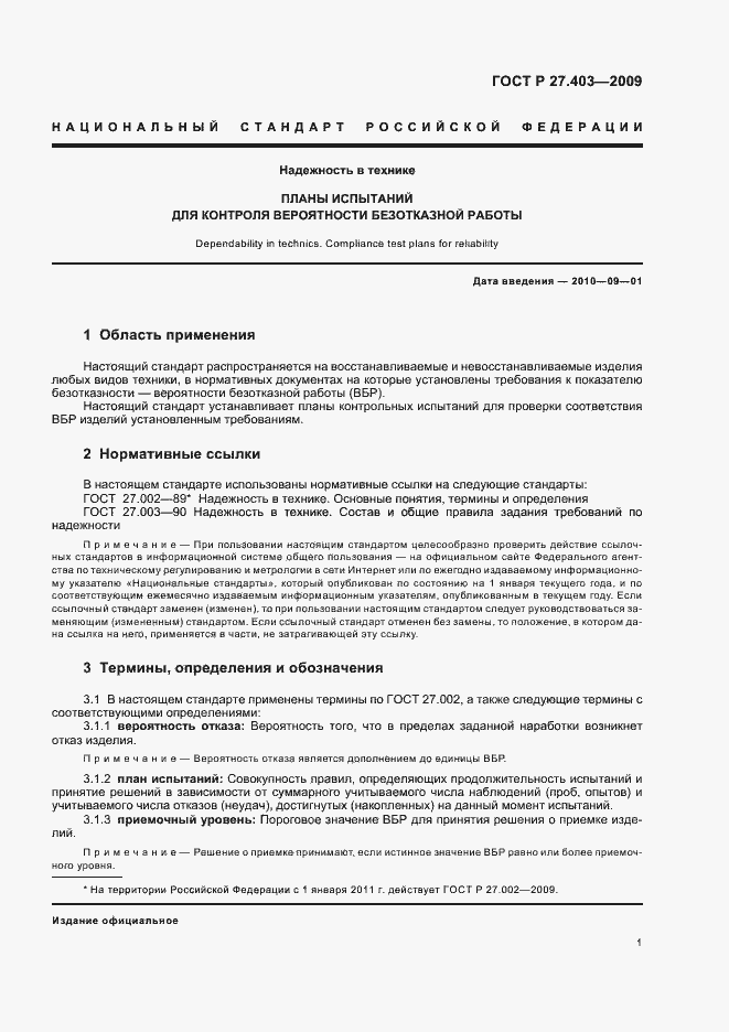 Страница 5 ГОСТ Р 27.403-2009