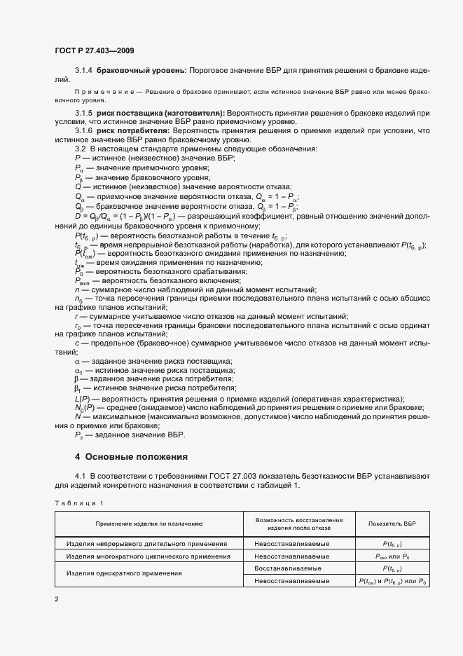 Страница 6 ГОСТ Р 27.403-2009