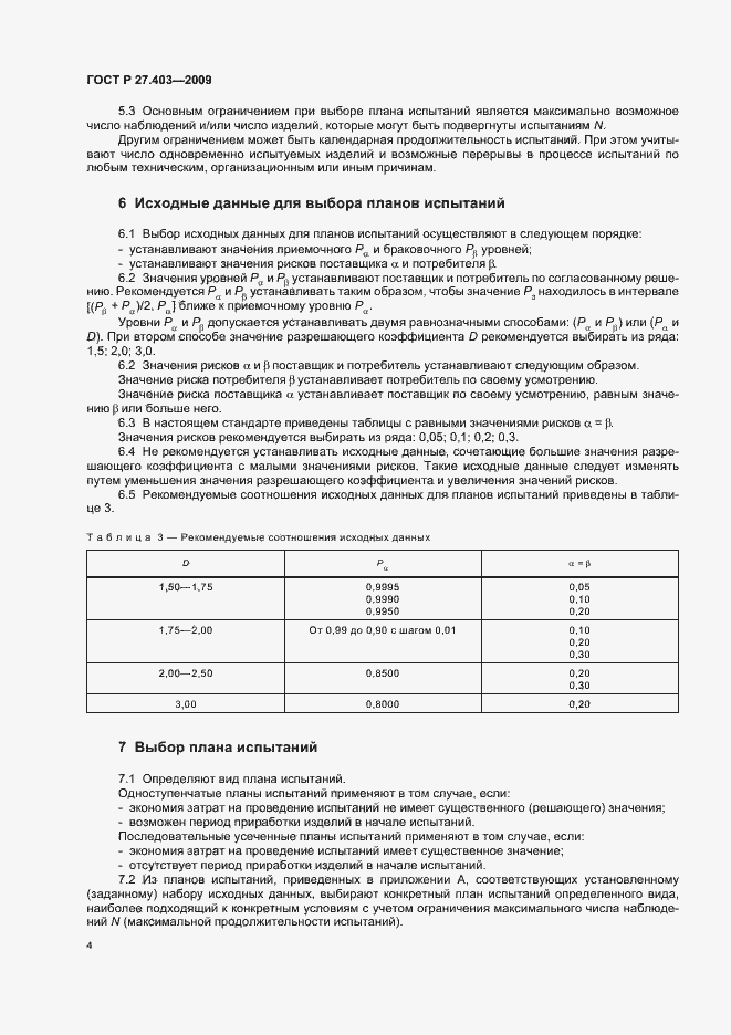 Страница 8 ГОСТ Р 27.403-2009