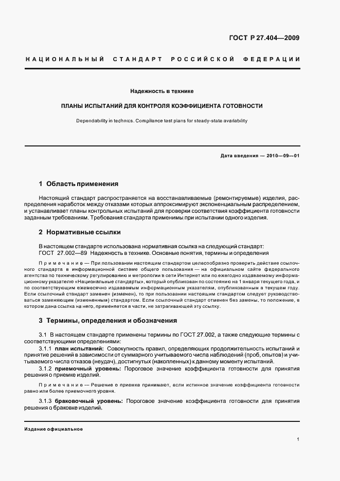 Страница 3 ГОСТ Р 27.404-2009