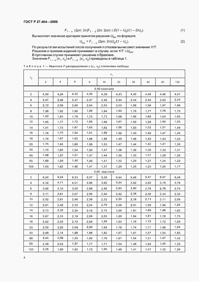 Страница 6 ГОСТ Р 27.404-2009