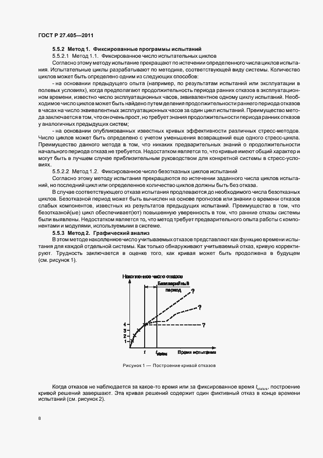 Страница 10 ГОСТ Р 27.405-2011