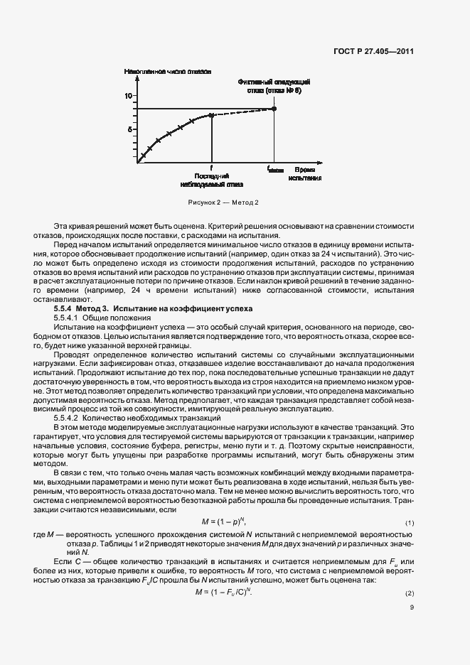 Страница 11 ГОСТ Р 27.405-2011