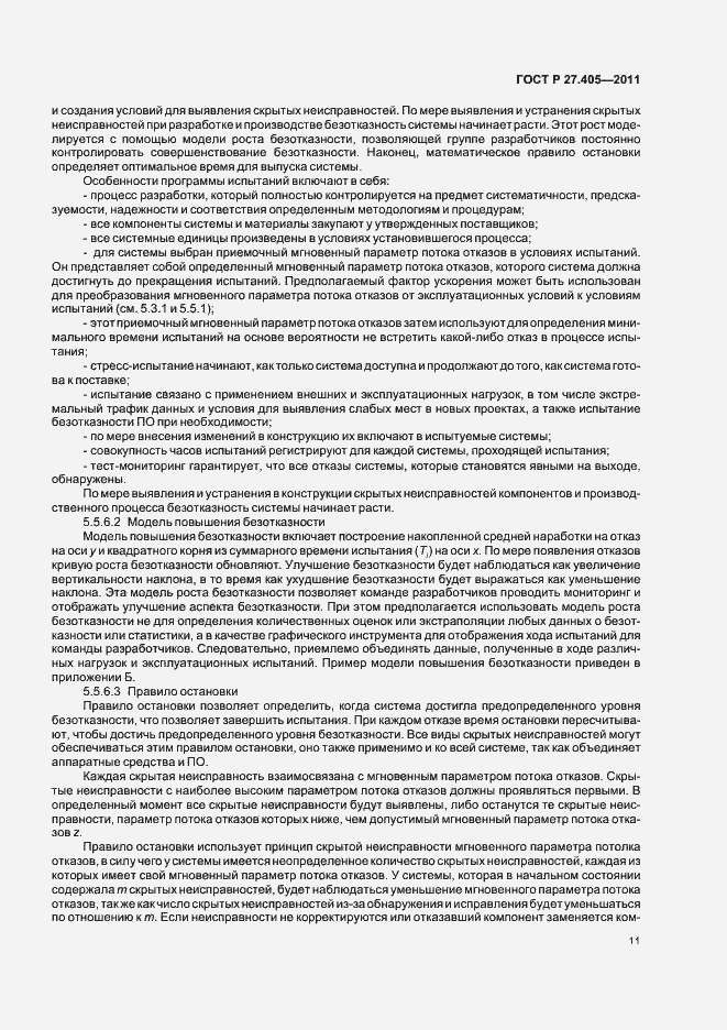 Страница 13 ГОСТ Р 27.405-2011