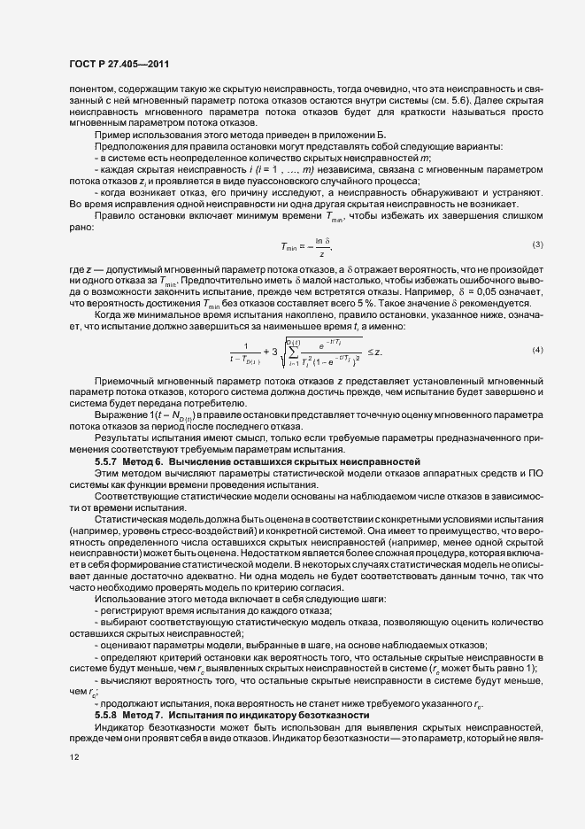 Страница 14 ГОСТ Р 27.405-2011