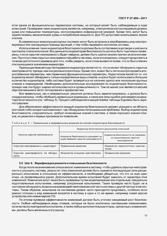 Страница 15 ГОСТ Р 27.405-2011