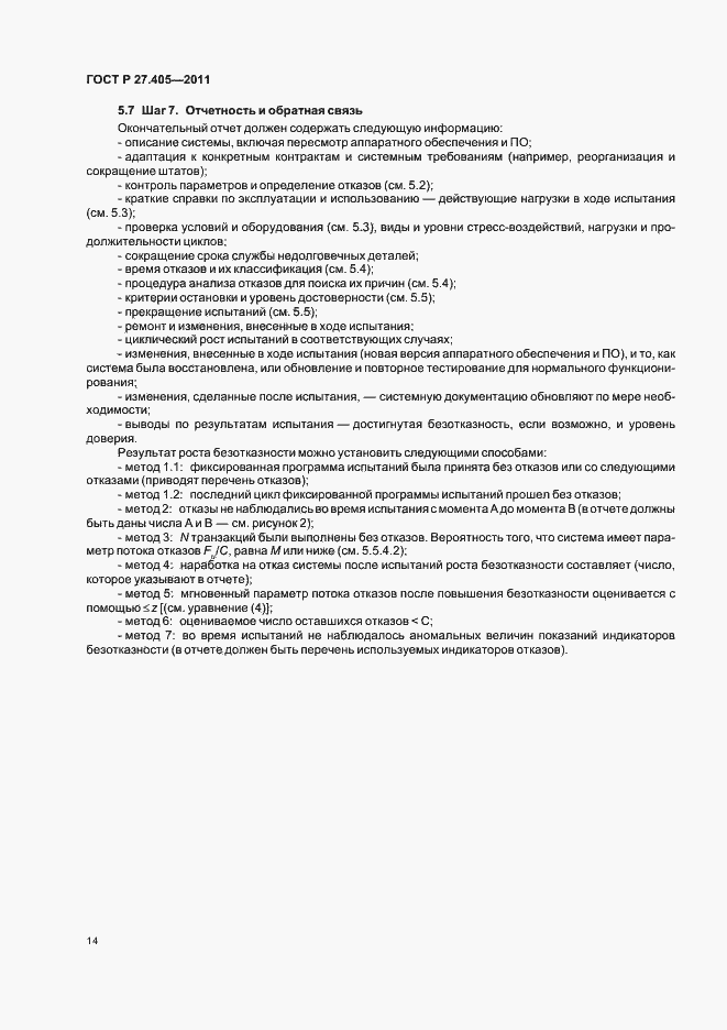 Страница 16 ГОСТ Р 27.405-2011