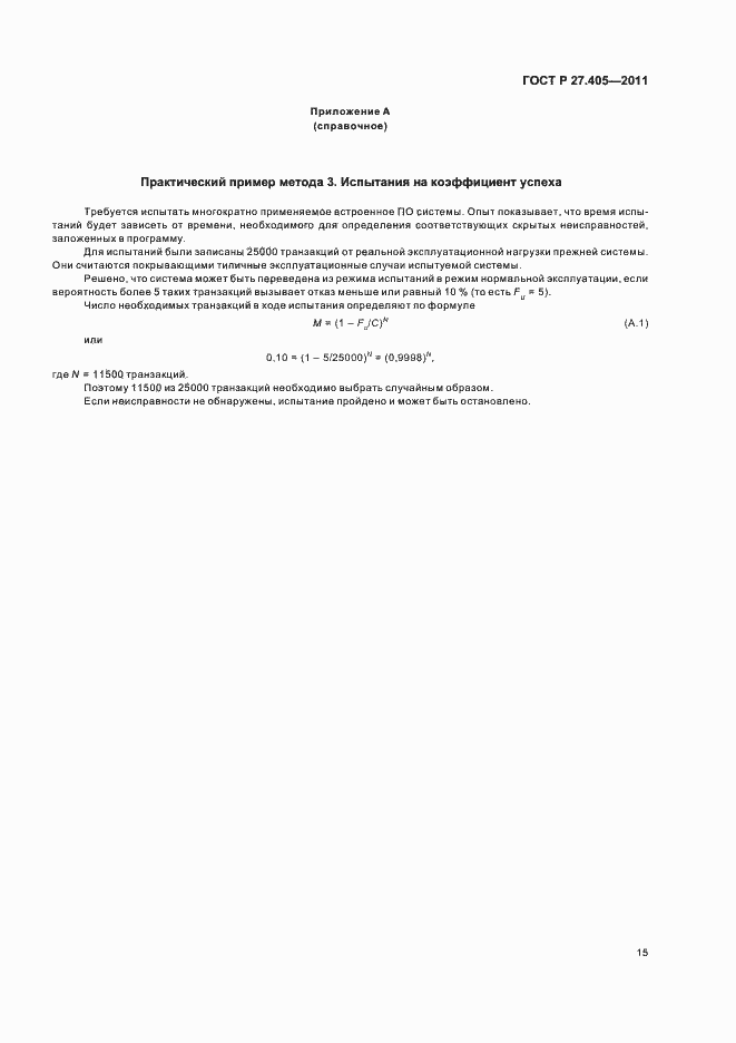 Страница 17 ГОСТ Р 27.405-2011