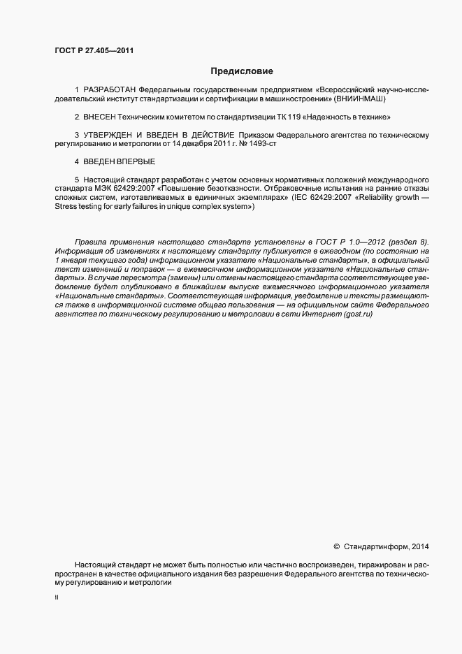 Страница 2 ГОСТ Р 27.405-2011