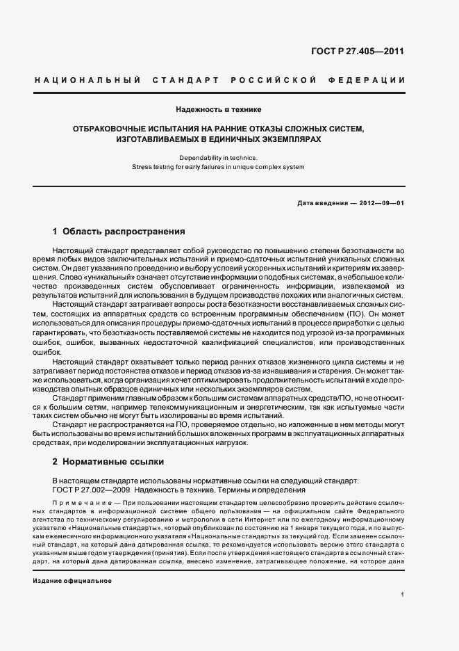 Страница 3 ГОСТ Р 27.405-2011