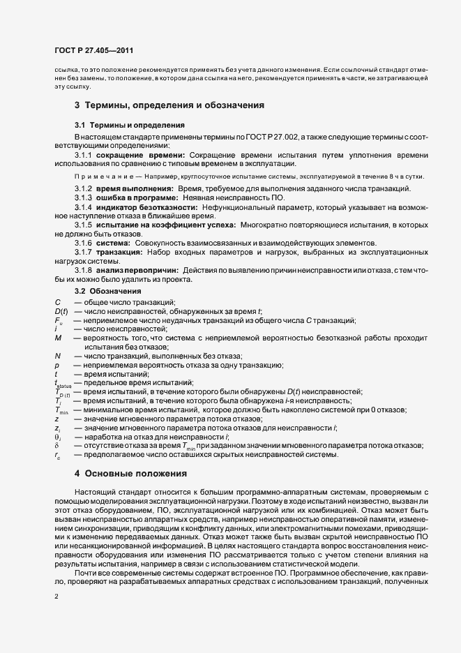 Страница 4 ГОСТ Р 27.405-2011