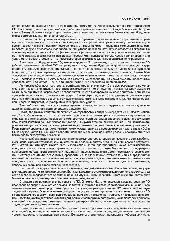 Страница 5 ГОСТ Р 27.405-2011