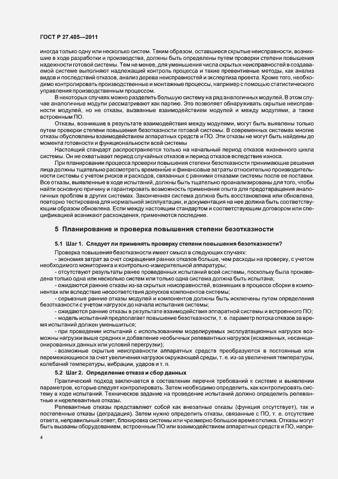 Страница 6 ГОСТ Р 27.405-2011