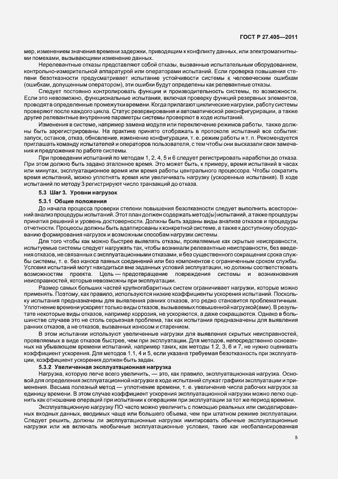 Страница 7 ГОСТ Р 27.405-2011