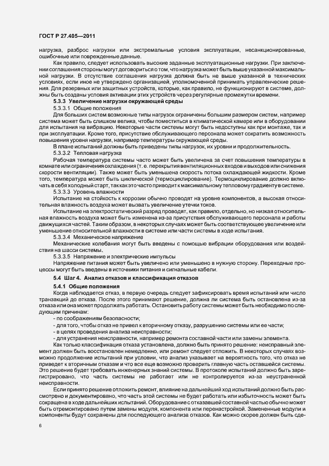 Страница 8 ГОСТ Р 27.405-2011