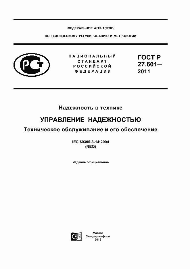 Страница 1 ГОСТ Р 27.601-2011