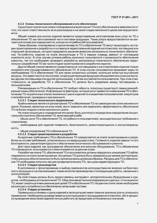 Страница 13 ГОСТ Р 27.601-2011