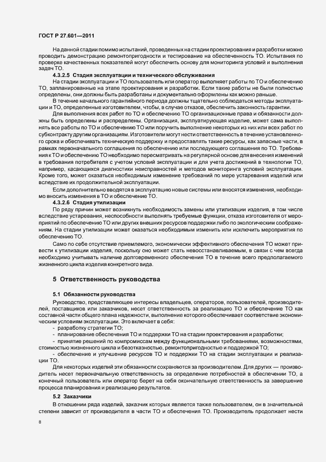 Страница 14 ГОСТ Р 27.601-2011