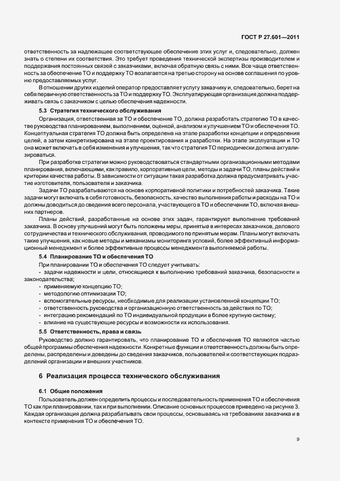 Страница 15 ГОСТ Р 27.601-2011